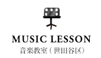 MUSIC LESSON音楽教室（世田谷区）